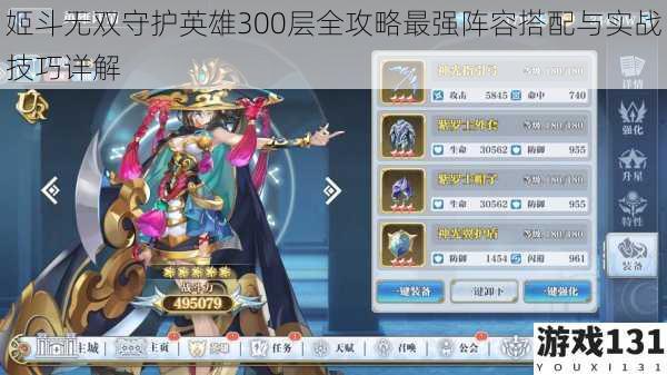 姬斗无双守护英雄300层全攻略最强阵容搭配与实战技巧详解