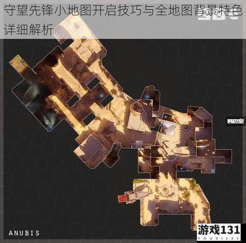 守望先锋小地图开启技巧与全地图背景特色详细解析