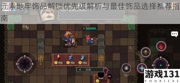 元素地牢饰品解锁优先级解析与最佳饰品选择推荐指南