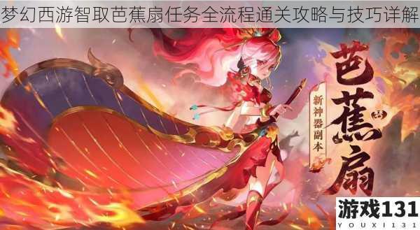 梦幻西游智取芭蕉扇任务全流程通关攻略与技巧详解