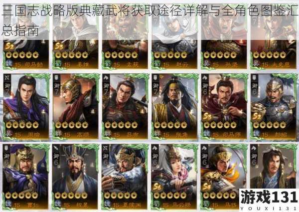 三国志战略版典藏武将获取途径详解与全角色图鉴汇总指南