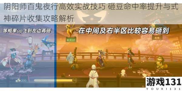 阴阳师百鬼夜行高效实战技巧 砸豆命中率提升与式神碎片收集攻略解析