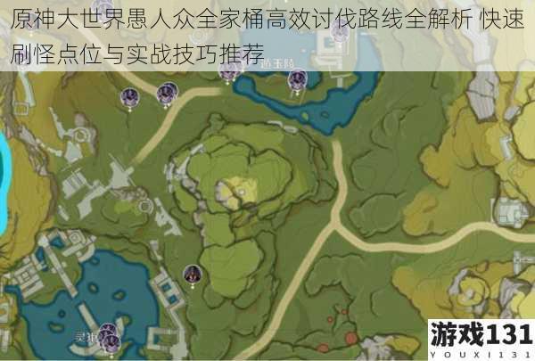 原神大世界愚人众全家桶高效讨伐路线全解析 快速刷怪点位与实战技巧推荐