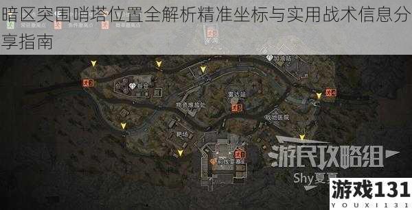 暗区突围哨塔位置全解析精准坐标与实用战术信息分享指南
