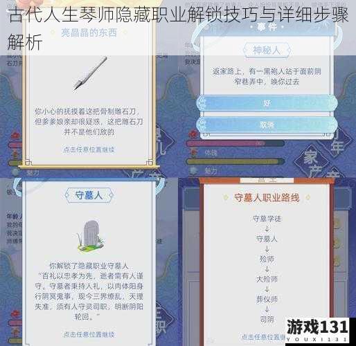 古代人生琴师隐藏职业解锁技巧与详细步骤解析