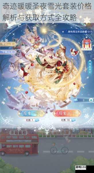 奇迹暖暖圣夜雪光套装价格解析与获取方式全攻略