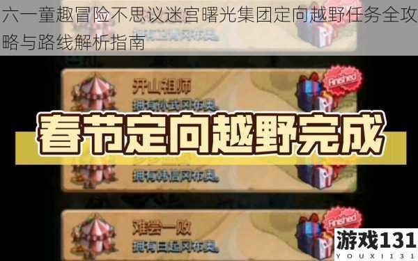 六一童趣冒险不思议迷宫曙光集团定向越野任务全攻略与路线解析指南