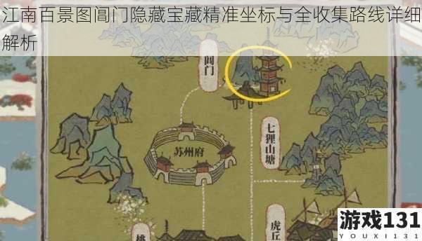 江南百景图阊门隐藏宝藏精准坐标与全收集路线详细解析