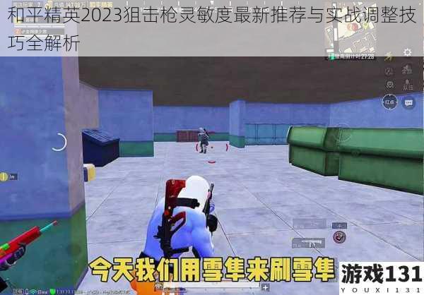 和平精英2023狙击枪灵敏度最新推荐与实战调整技巧全解析