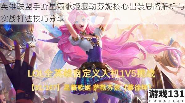 英雄联盟手游星籁歌姬塞勒芬妮核心出装思路解析与实战打法技巧分享