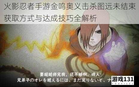 火影忍者手游金鸣奥义击杀图远未结束获取方式与达成技巧全解析