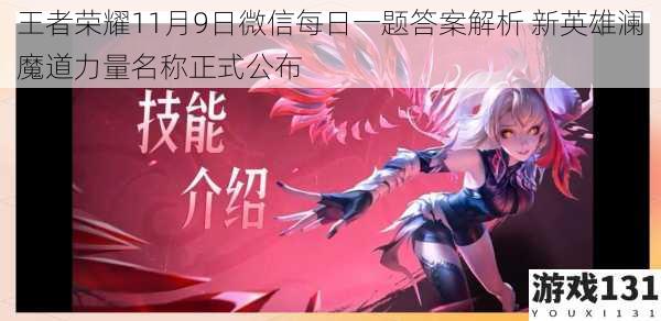 王者荣耀11月9日微信每日一题答案解析 新英雄澜魔道力量名称正式公布
