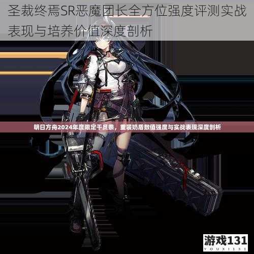 圣裁终焉SR恶魔团长全方位强度评测实战表现与培养价值深度剖析