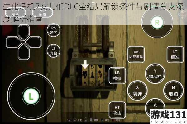 生化危机7女儿们DLC全结局解锁条件与剧情分支深度解析指南