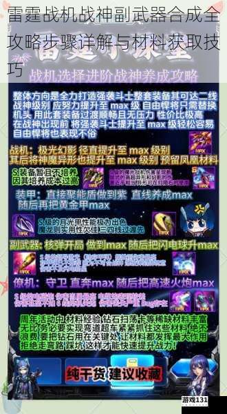 雷霆战机战神副武器合成全攻略步骤详解与材料获取技巧