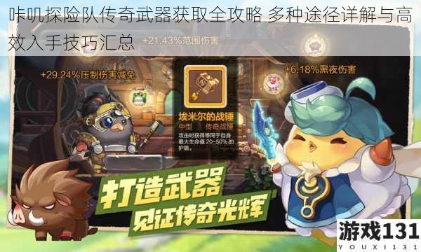 咔叽探险队传奇武器获取全攻略 多种途径详解与高效入手技巧汇总