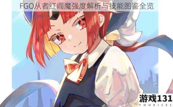 FGO从者红阎魔强度解析与技能图鉴全览