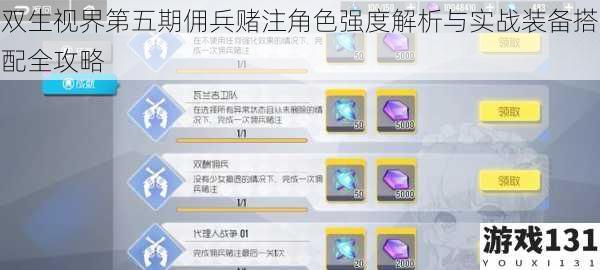 双生视界第五期佣兵赌注角色强度解析与实战装备搭配全攻略