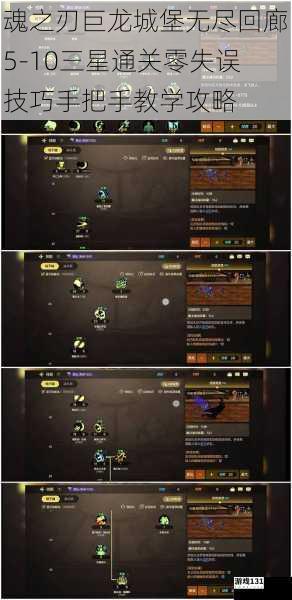 魂之刃巨龙城堡无尽回廊5-10三星通关零失误技巧手把手教学攻略
