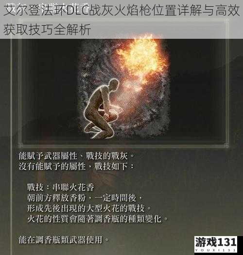 艾尔登法环DLC战灰火焰枪位置详解与高效获取技巧全解析