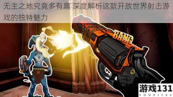 无主之地究竟多有趣 深度解析这款开放世界射击游戏的独特魅力