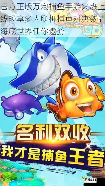 官方正版万炮捕鱼手游火热上线畅享多人联机捕鱼对决激情海底世界任你遨游