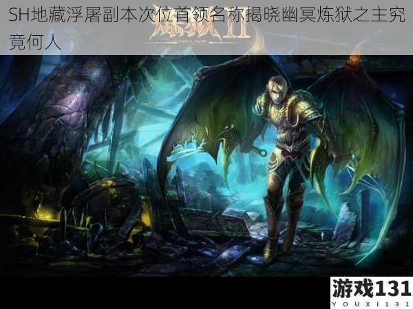 SH地藏浮屠副本次位首领名称揭晓幽冥炼狱之主究竟何人