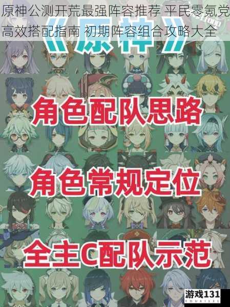 原神公测开荒最强阵容推荐 平民零氪党高效搭配指南 初期阵容组合攻略大全