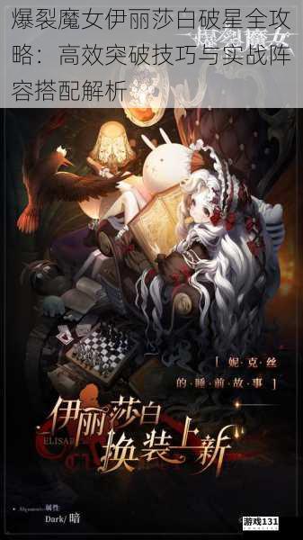 爆裂魔女伊丽莎白破星全攻略：高效突破技巧与实战阵容搭配解析