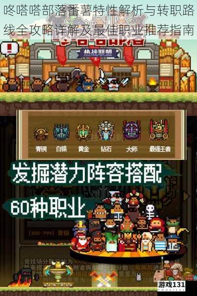 咚嗒嗒部落番薯特性解析与转职路线全攻略详解及最佳职业推荐指南