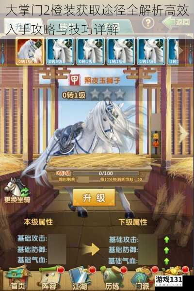 大掌门2橙装获取途径全解析高效入手攻略与技巧详解
