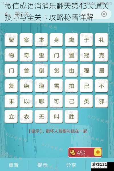 微信成语消消乐翻天第43关通关技巧与全关卡攻略秘籍详解