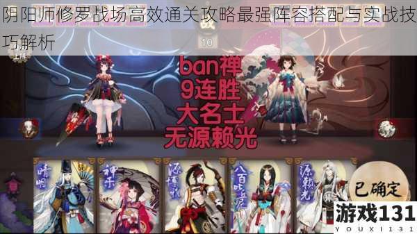 阴阳师修罗战场高效通关攻略最强阵容搭配与实战技巧解析