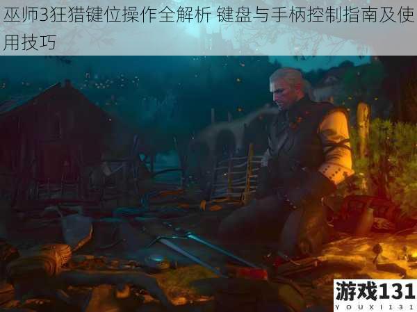 巫师3狂猎键位操作全解析 键盘与手柄控制指南及使用技巧