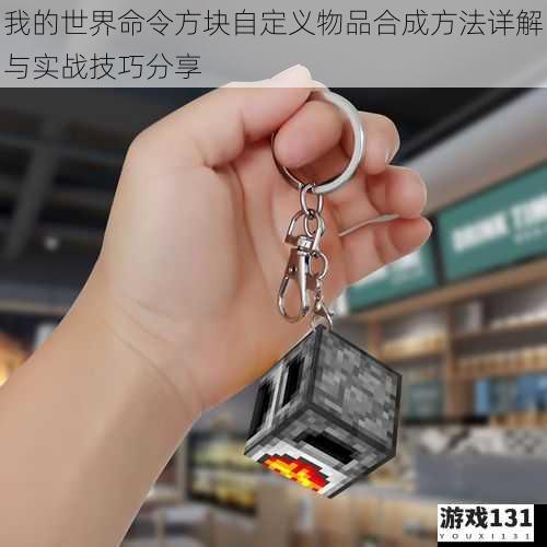 我的世界命令方块自定义物品合成方法详解与实战技巧分享