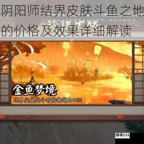 阴阳师结界皮肤斗鱼之地的价格及效果详细解读