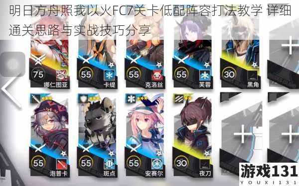 明日方舟照我以火FC7关卡低配阵容打法教学 详细通关思路与实战技巧分享