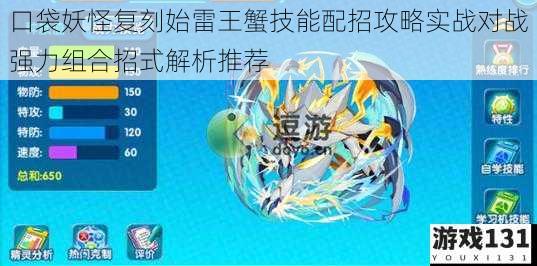 口袋妖怪复刻始雷王蟹技能配招攻略实战对战强力组合招式解析推荐