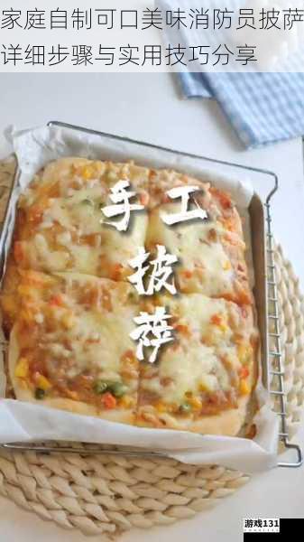 家庭自制可口美味消防员披萨详细步骤与实用技巧分享