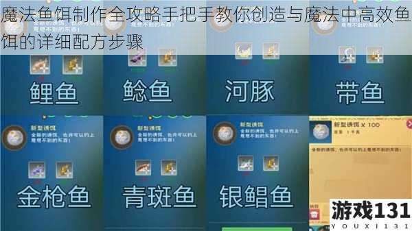 魔法鱼饵制作全攻略手把手教你创造与魔法中高效鱼饵的详细配方步骤