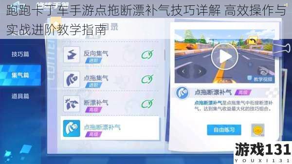 跑跑卡丁车手游点拖断漂补气技巧详解 高效操作与实战进阶教学指南