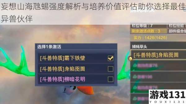 妄想山海虺蜴强度解析与培养价值评估助你选择最佳异兽伙伴