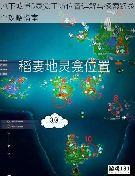 地下城堡3灵龛工坊位置详解与探索路线全攻略指南