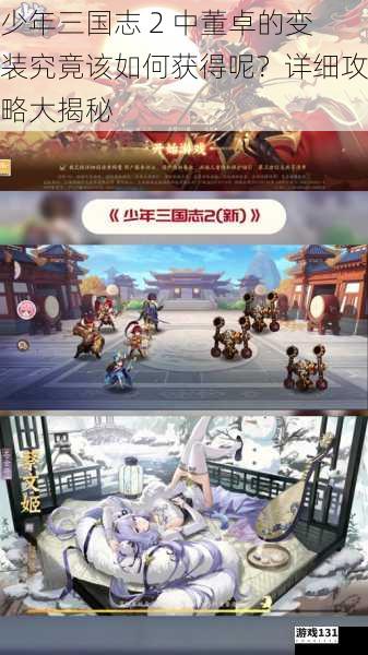 少年三国志 2 中董卓的变装究竟该如何获得呢?详细攻略大揭秘