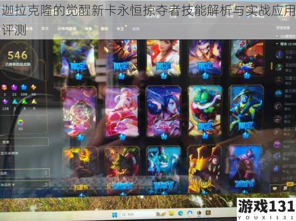 迦拉克隆的觉醒新卡永恒掠夺者技能解析与实战应用评测
