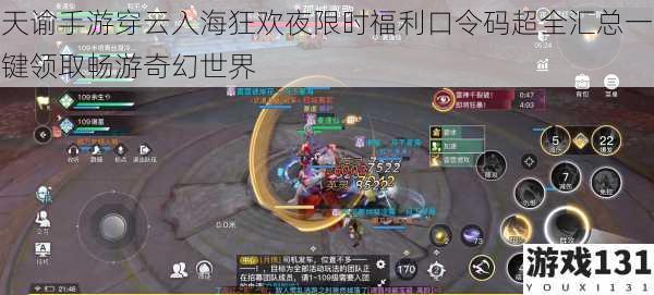 天谕手游穿云入海狂欢夜限时福利口令码超全汇总一键领取畅游奇幻世界