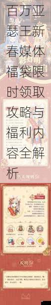 百万亚瑟王新春媒体福袋限时领取攻略与福利内容全解析