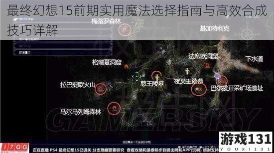 最终幻想15前期实用魔法选择指南与高效合成技巧详解