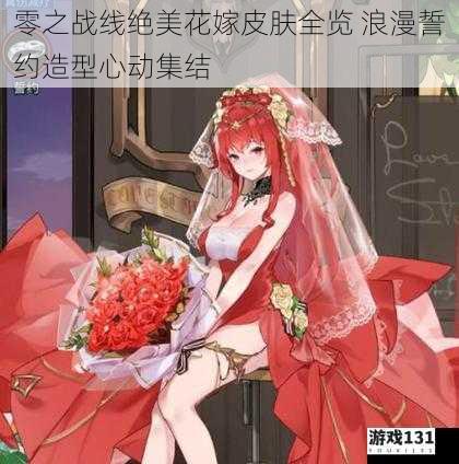 零之战线绝美花嫁皮肤全览 浪漫誓约造型心动集结