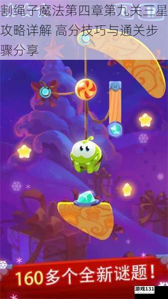 割绳子魔法第四章第九关三星攻略详解 高分技巧与通关步骤分享